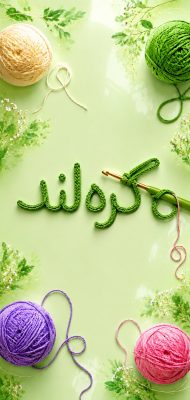 بافتنی به سبک شمال